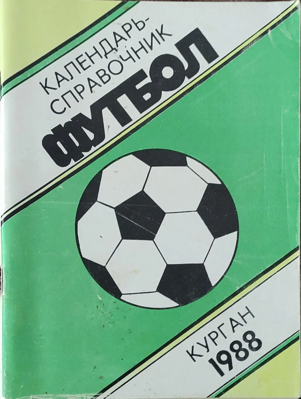 К/С Футбол 1988.Курган.