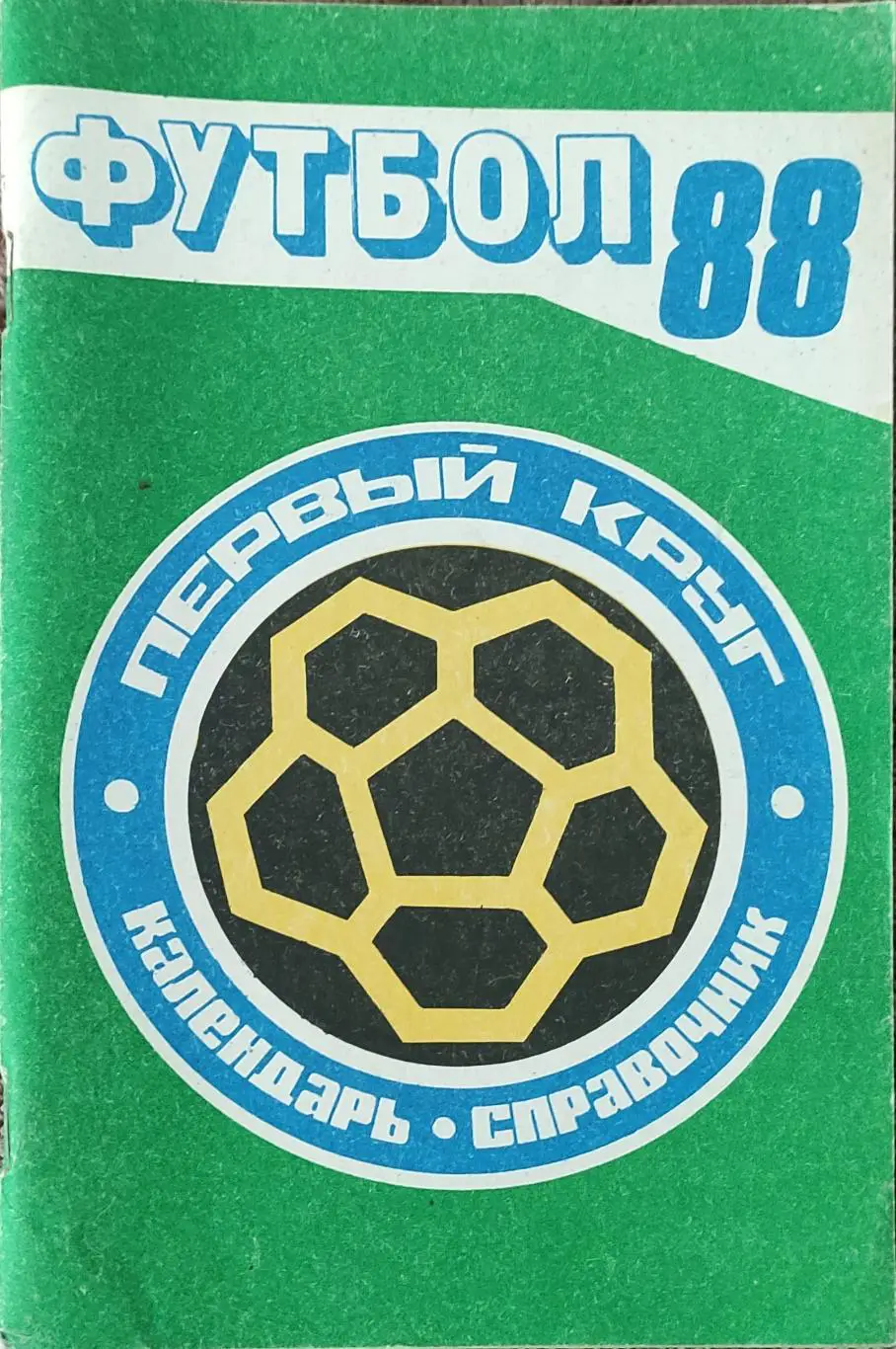 К/С Футбол 1988.Краснодар.1 круг.