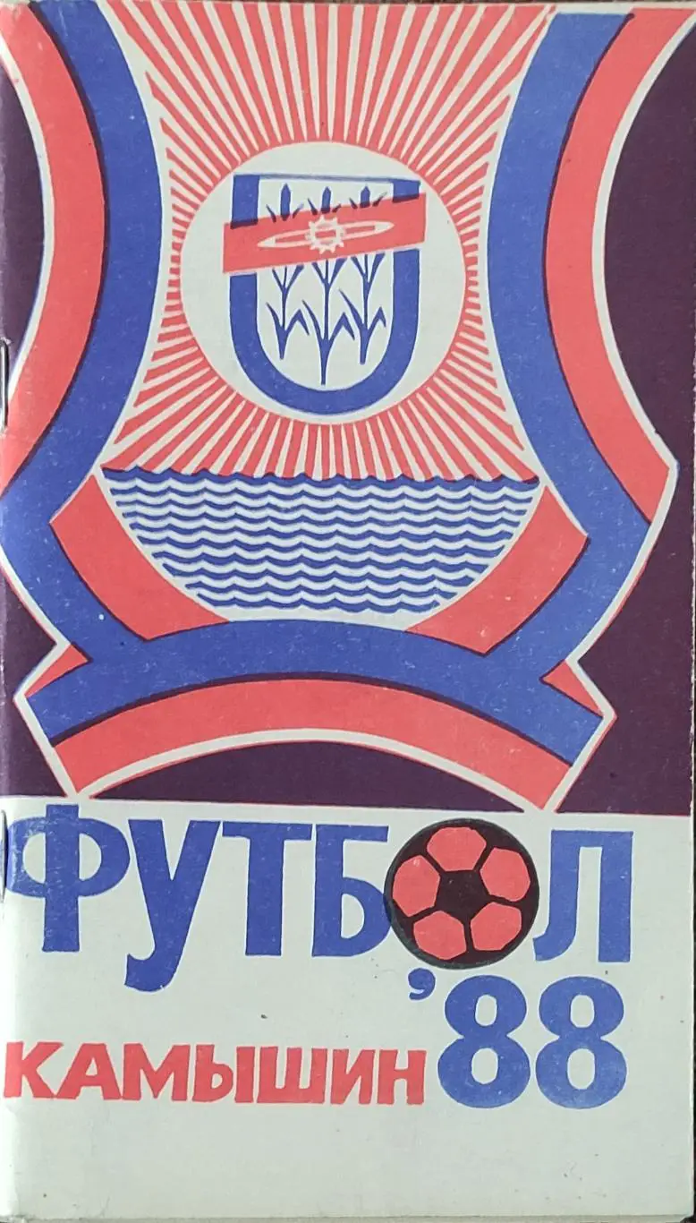 К/С Футбол 1988.Камышин.