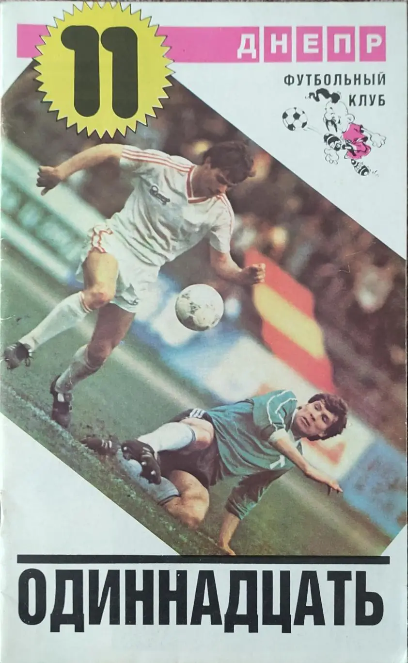 Одиннадцать.ФК Днепр Днепропетровск .1988