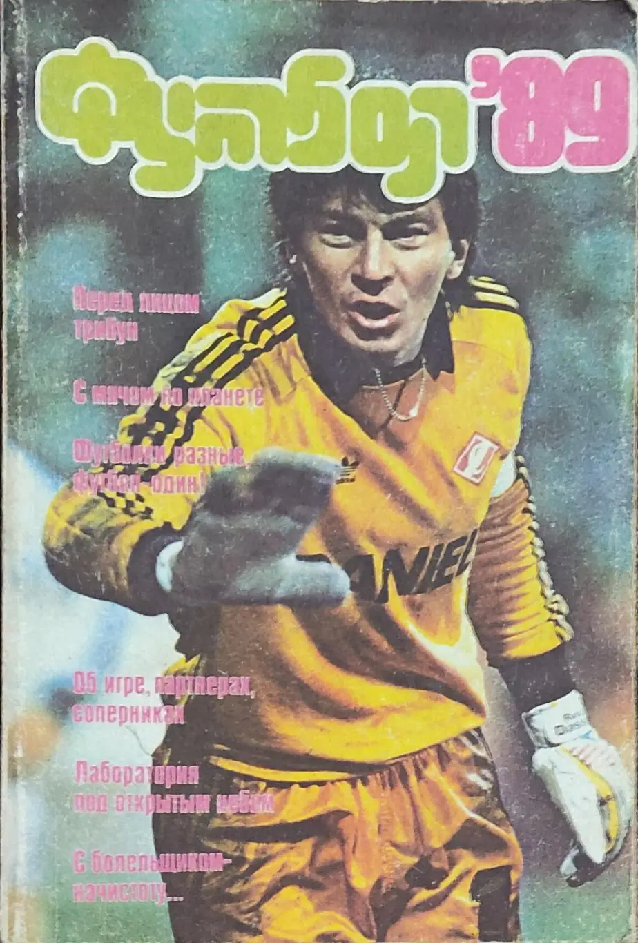 К/С Футбол 1989.Москва.Физкультура и спорт.