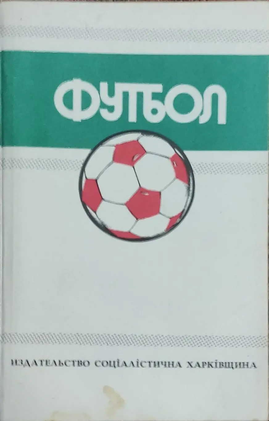 К/С Футбол 1989.Харьков.Федерация футбола СССР.1988-1989.Ландер