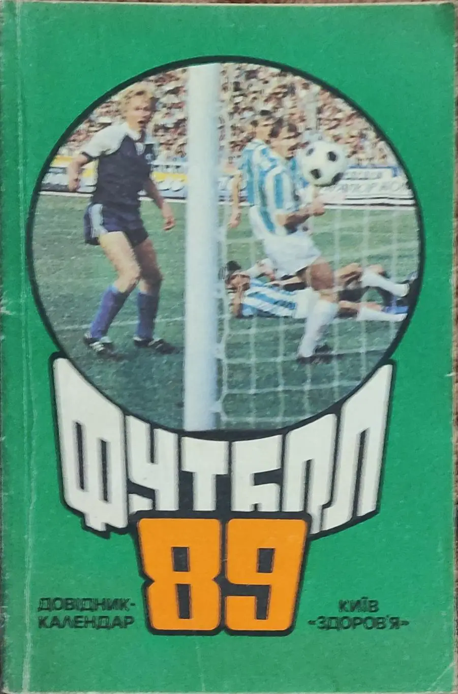 К/С Футбол 1989. Киев.