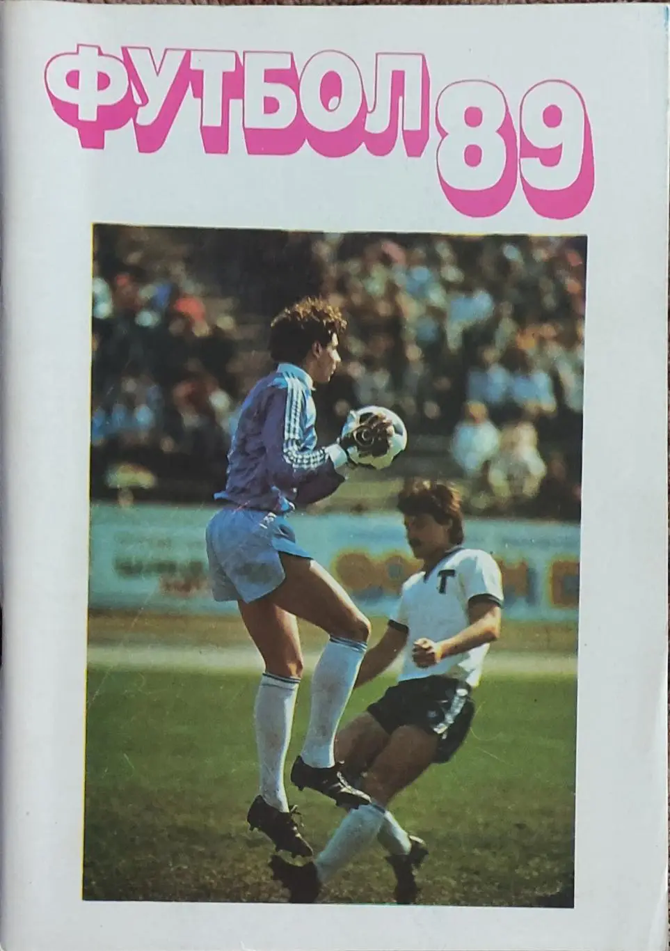 К/С Футбол 1989. Московская правда.