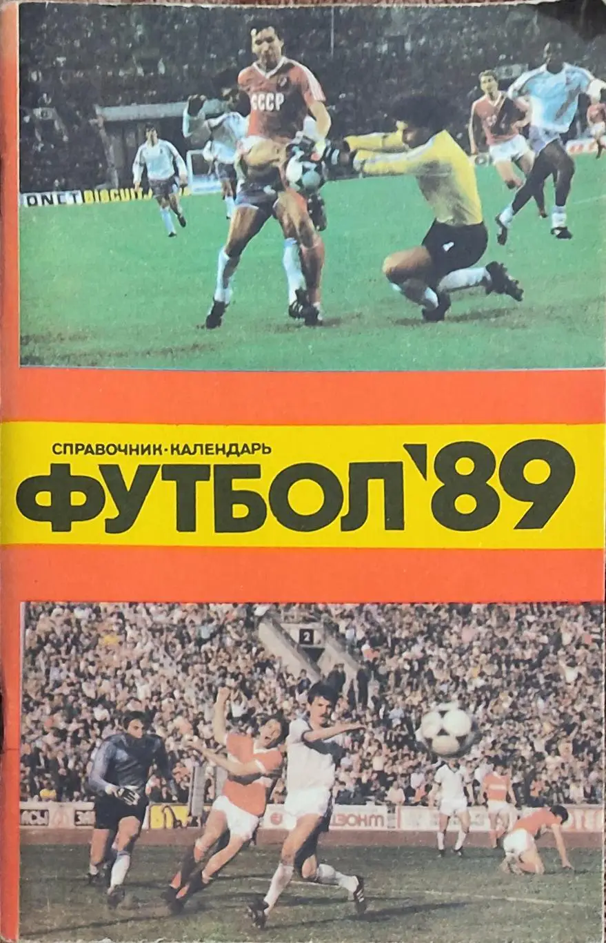 К/С Футбол 1989.Москва.Лужники.