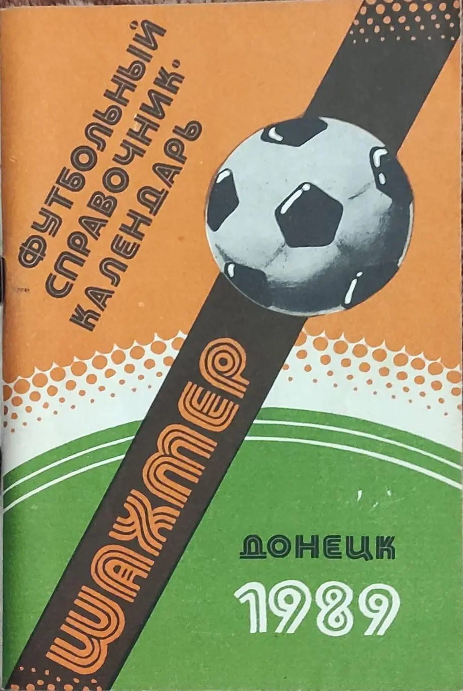 К/С Футбол 1989.Донецк.