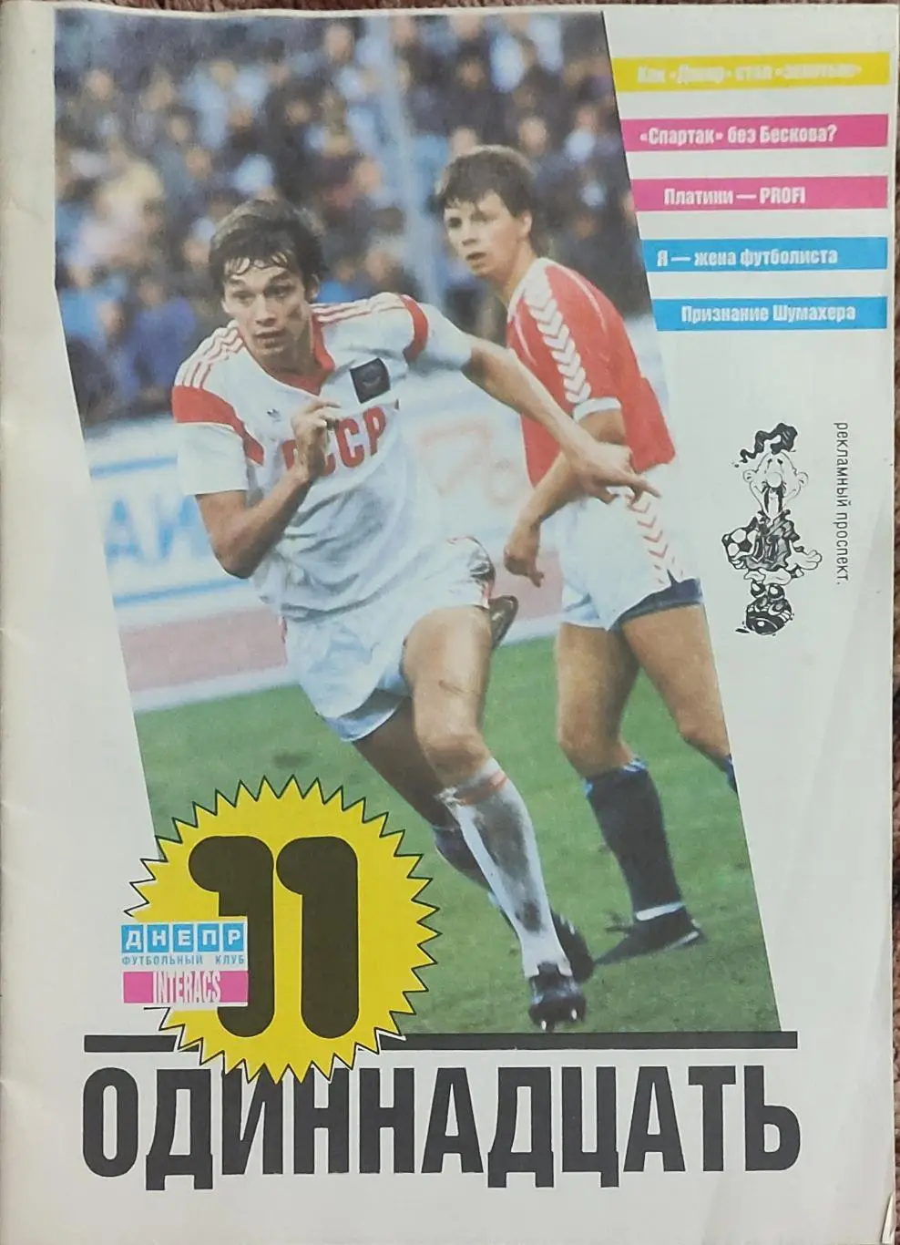 К/С Футбол.1989.Одиннадцать.ФК Днепр Днепропетровск.