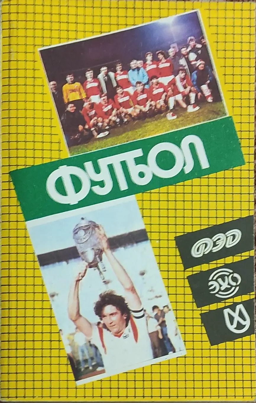 К/С Футбол 1990.Харьков.Федерация футбола СССР.1989-1990.Ландер.