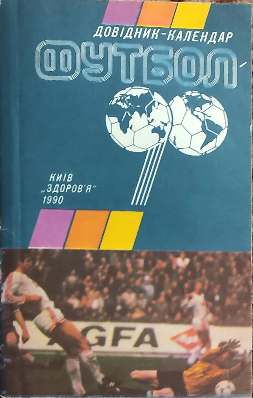 К/С Футбол 1990.Киев.