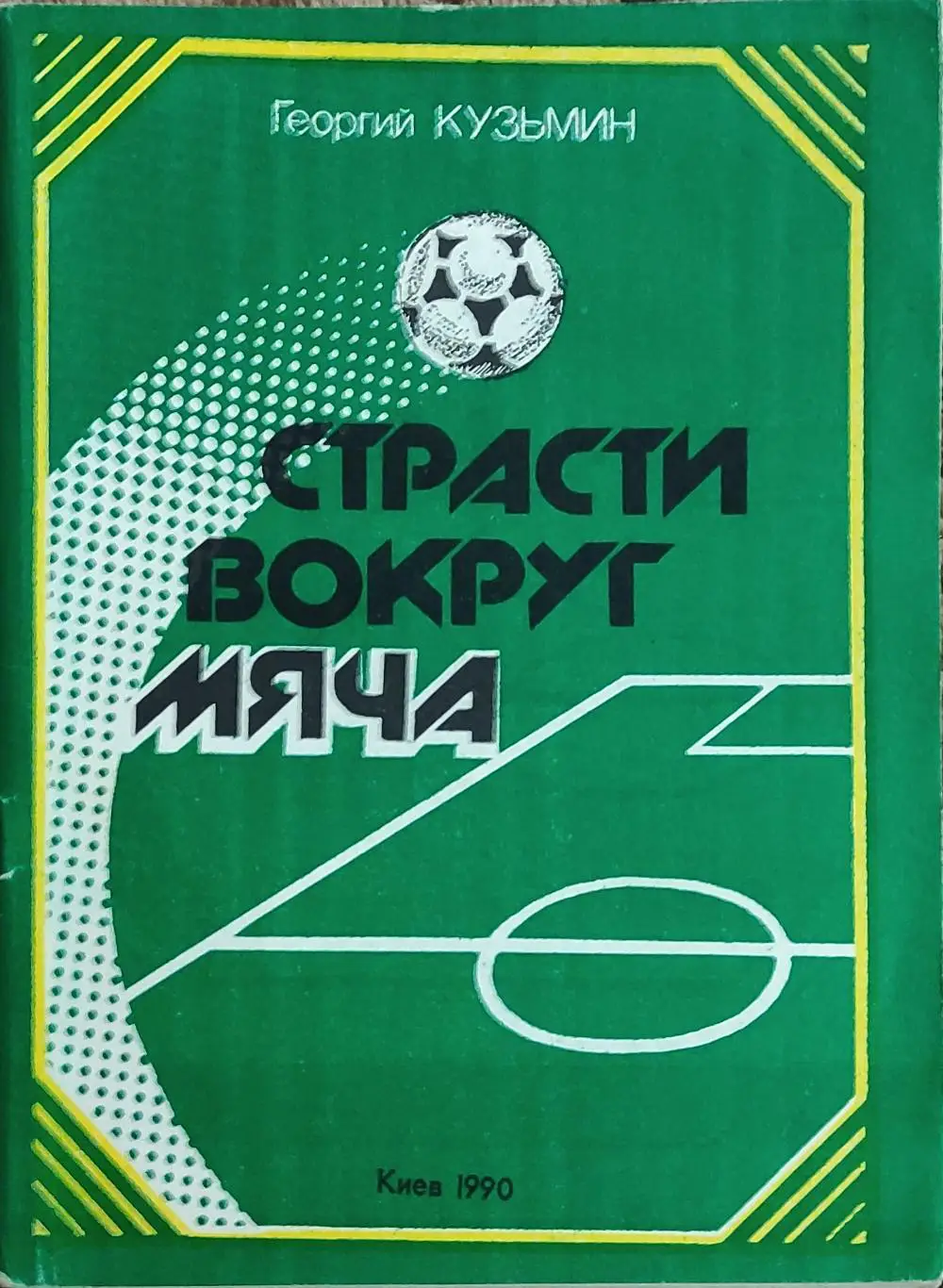 К/С Футбол 1990.Киев.Страсти вокруг мяча.