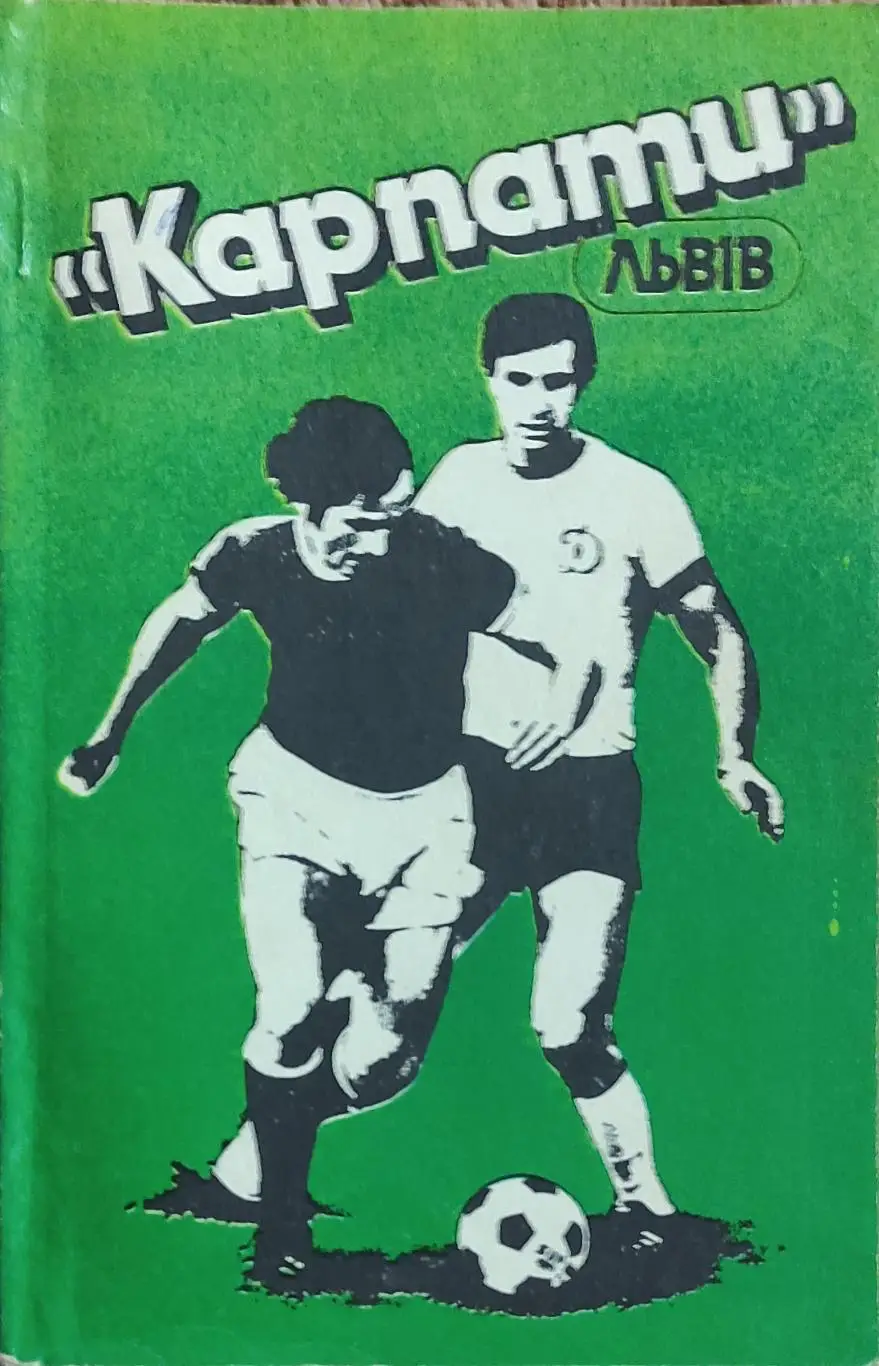 К/С Футбол 1990.Карпаты Львов.
