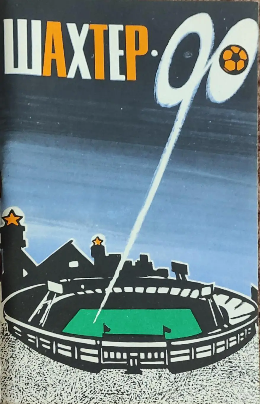 К/С Футбол 1990.Донецк.