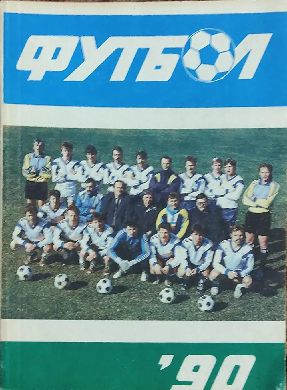 К/С Футбол 1990.Рига.
