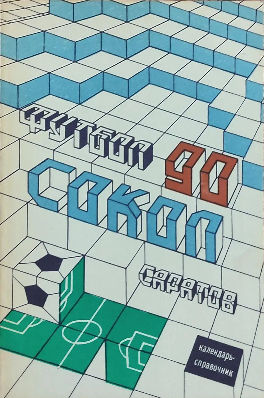 К/С Футбол 1990.Саратов.