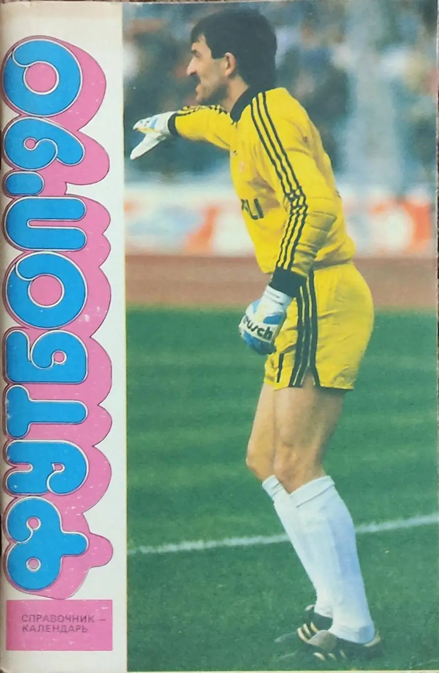 К/С Футбол 1990.Москва.Лужники.