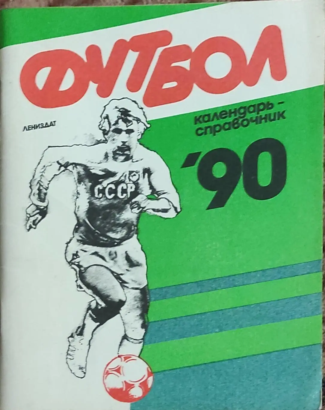К/С Футбол 1990.Ленинград.
