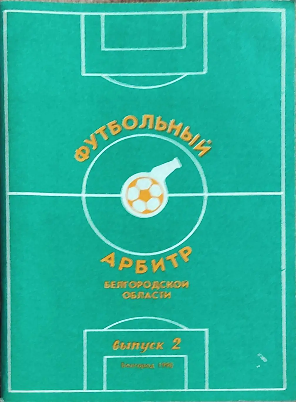 К/С Футбольный арбитр.1990.Белгород .