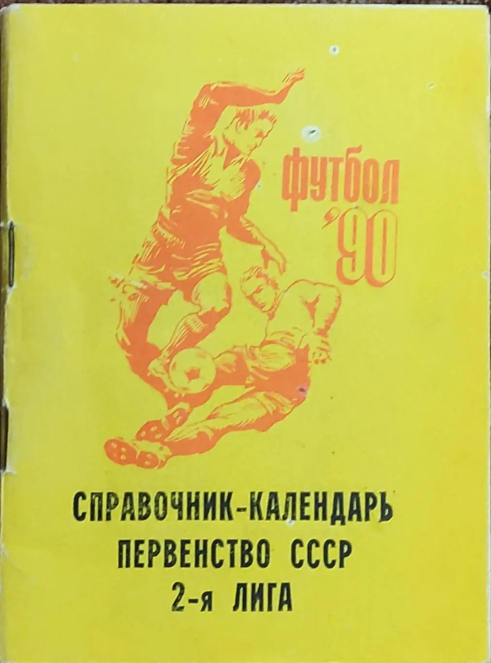 К/С Футбол.1990.Белгород .