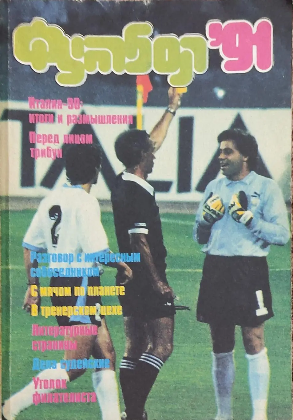 К/С Футбол 1991.Москва.Физкультура и спорт.