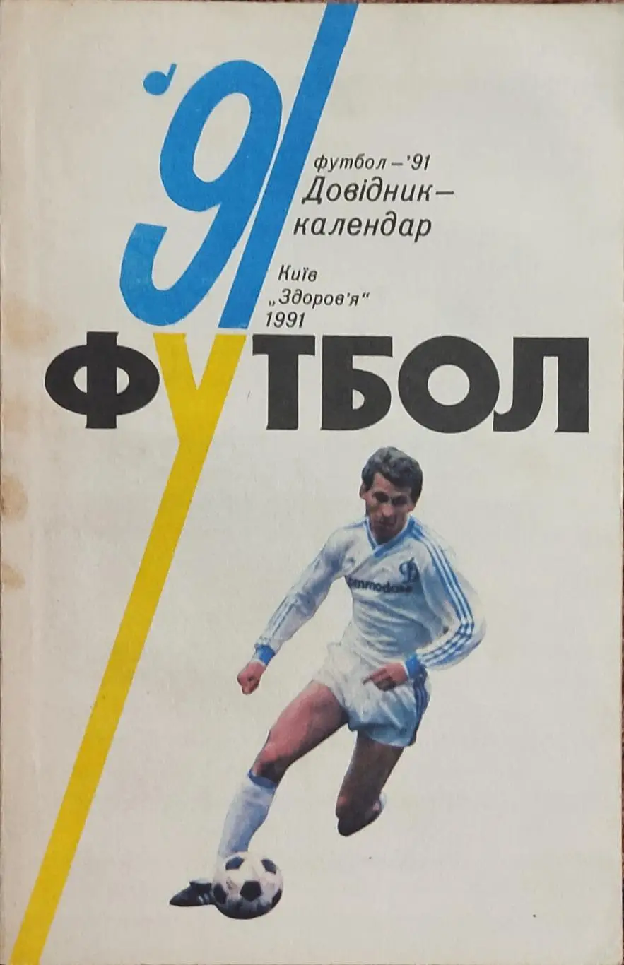 К/С Футбол 1991.Киев.