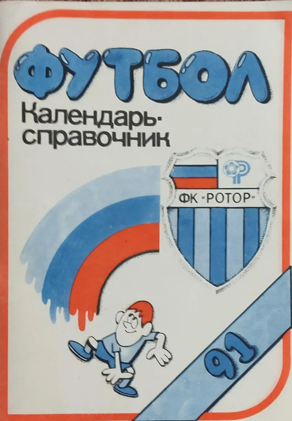 К/С Футбол 1991.Волгоград.