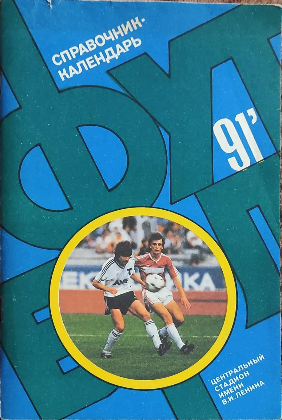 К/С Футбол 1991.Москва.Лужники.