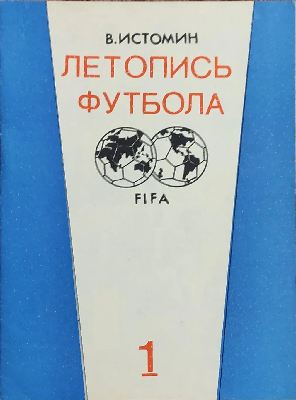 К/С Футбол 1991.Москва.Летопись футбола.N1.