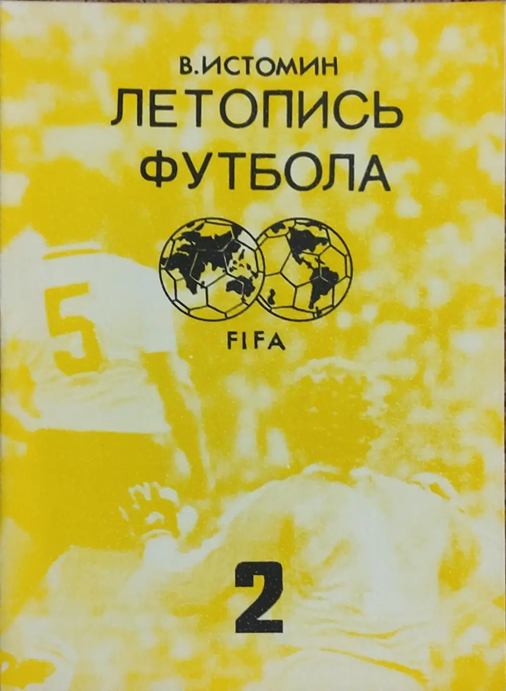 К/С Футбол 1991.Москва.Летопись футбола.N2.