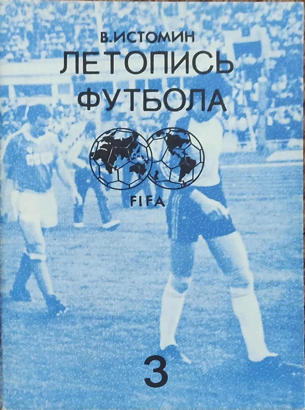 К/С Футбол 1991.Москва.Летопись футбола.N3.