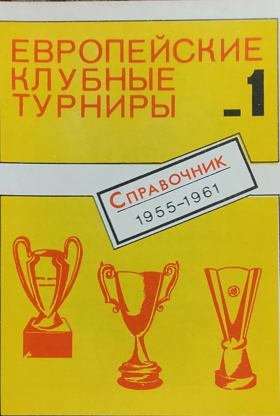 К/С Футбол 1991.Москва.Европейские клубные турниры.N1.