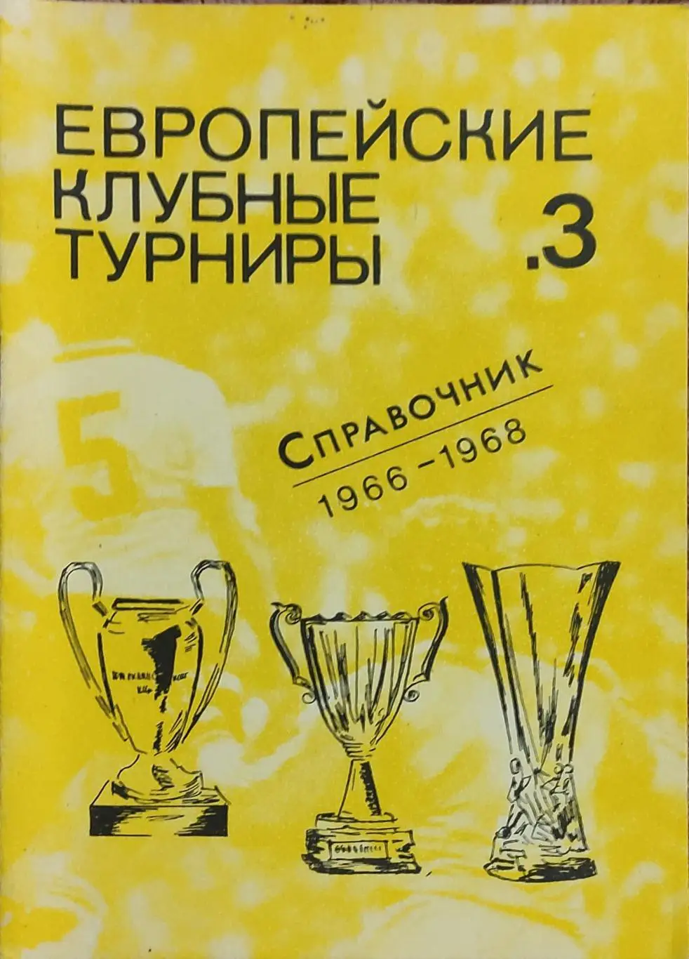 К/С Футбол 1991.Москва.Европейские клубные турниры.N3.