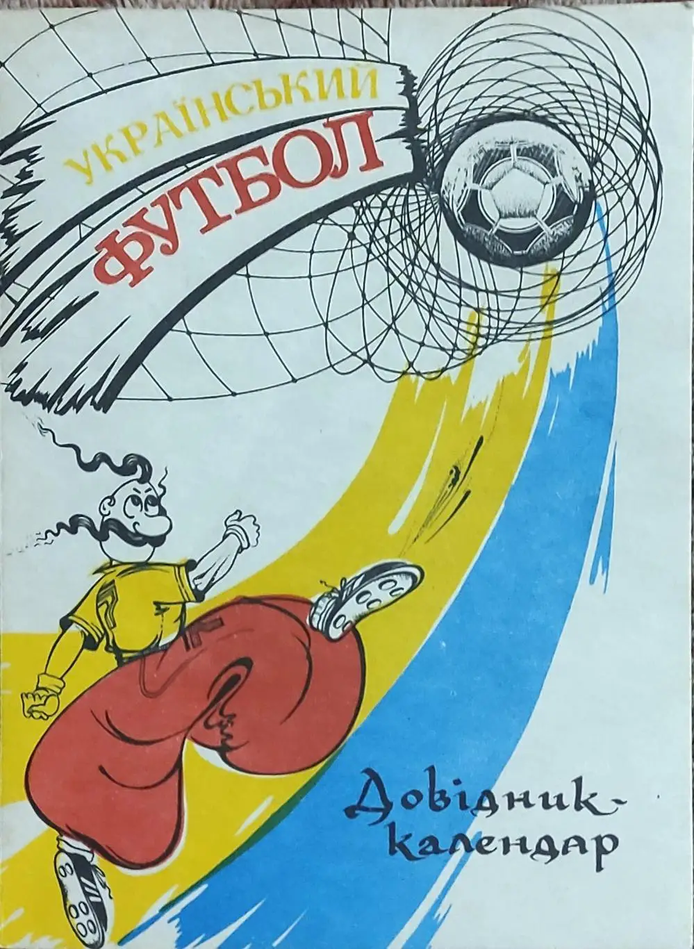 К/С Футбол 1992.Полтава.