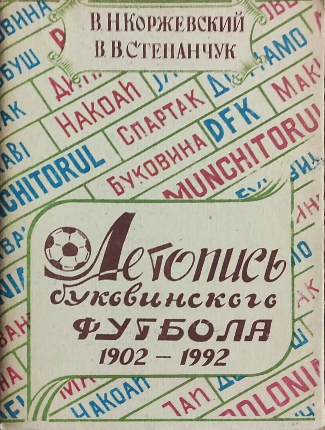 К/С Футбол 1992.Черновцы.