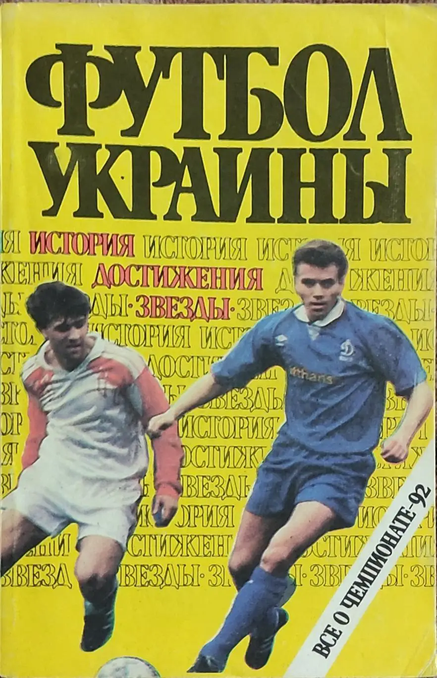 К/С Футбол 1992.Киев.