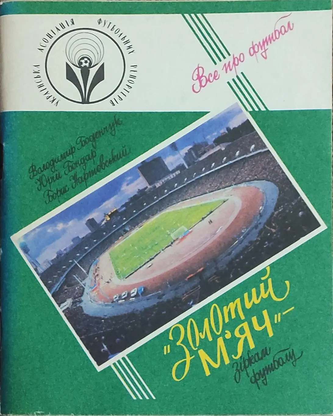 К/С Футбол 1992.Киев.Золотой мяч.