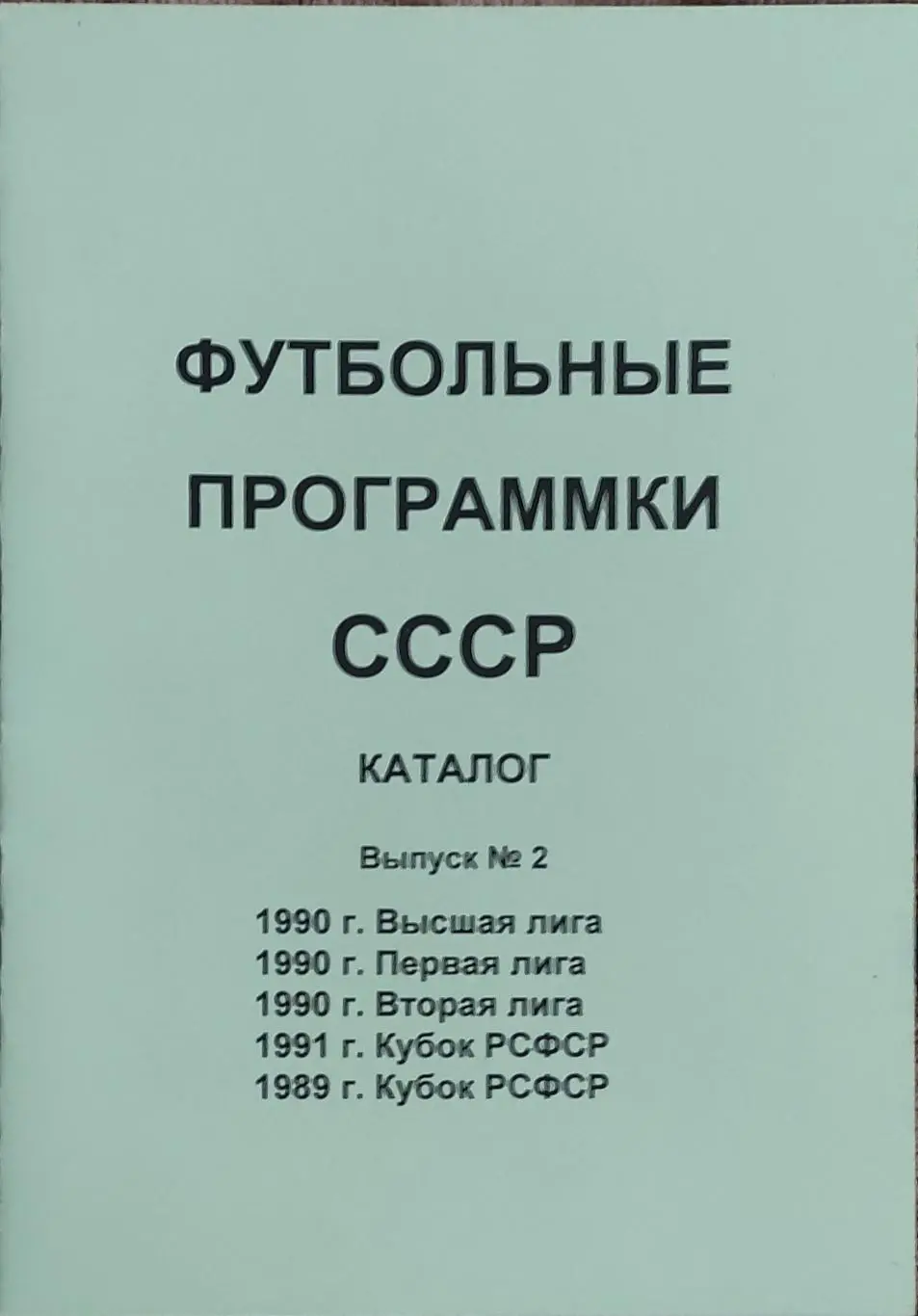 К/С Футбол 1992.Санкт-Петербург.Футбольные программки СССР.N2.
