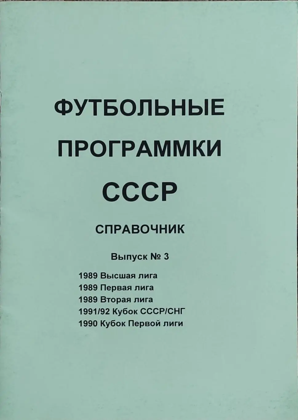 К/С Футбол 1992.Санкт-Петербург.Футбольные программки СССР.N3.