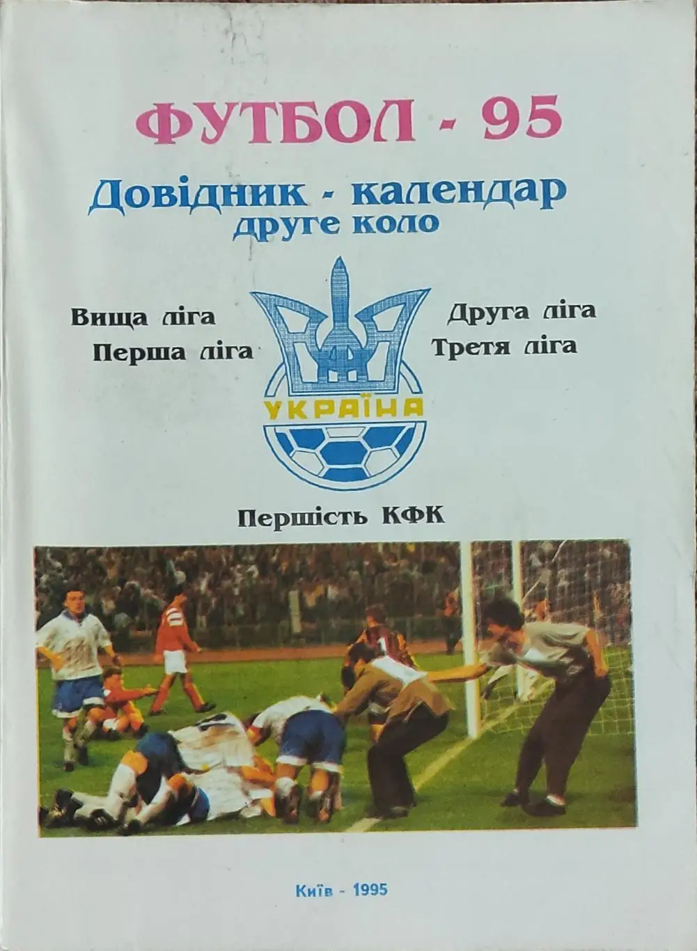 К/С Футбол 1995.Киев.