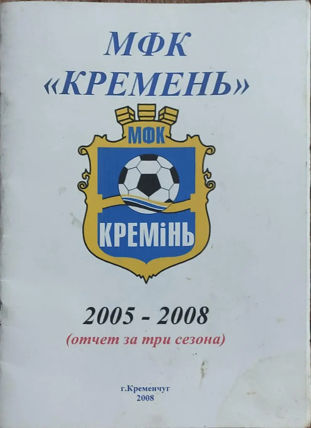 К/С Футбол 2008.Кременчуг.