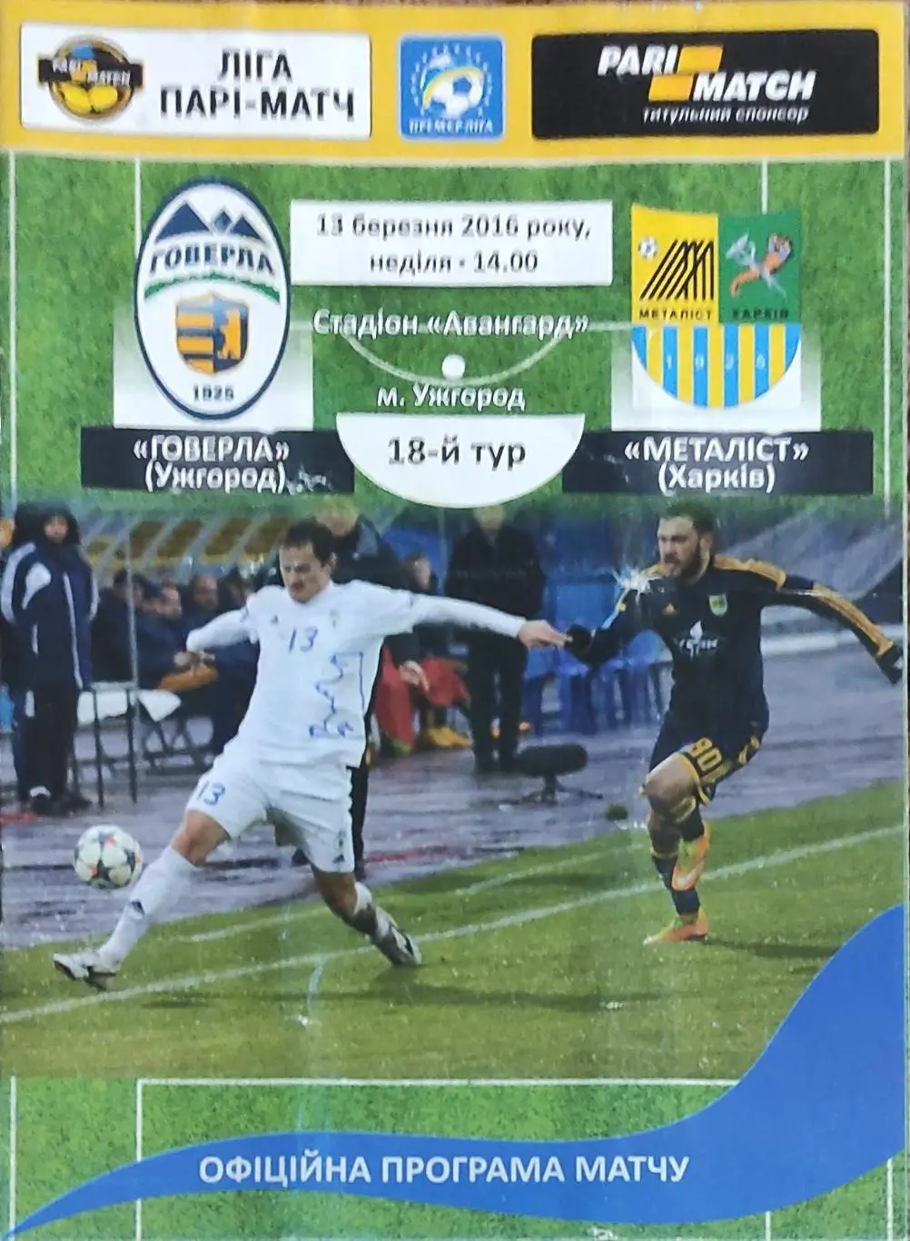 Говерла Ужгород -Металлист Харьков.13.03.2016.