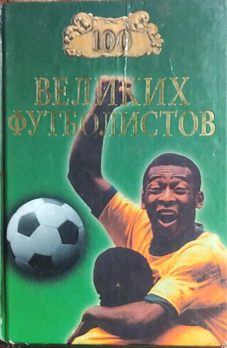 100 Великих футболистов.2005.Москва.