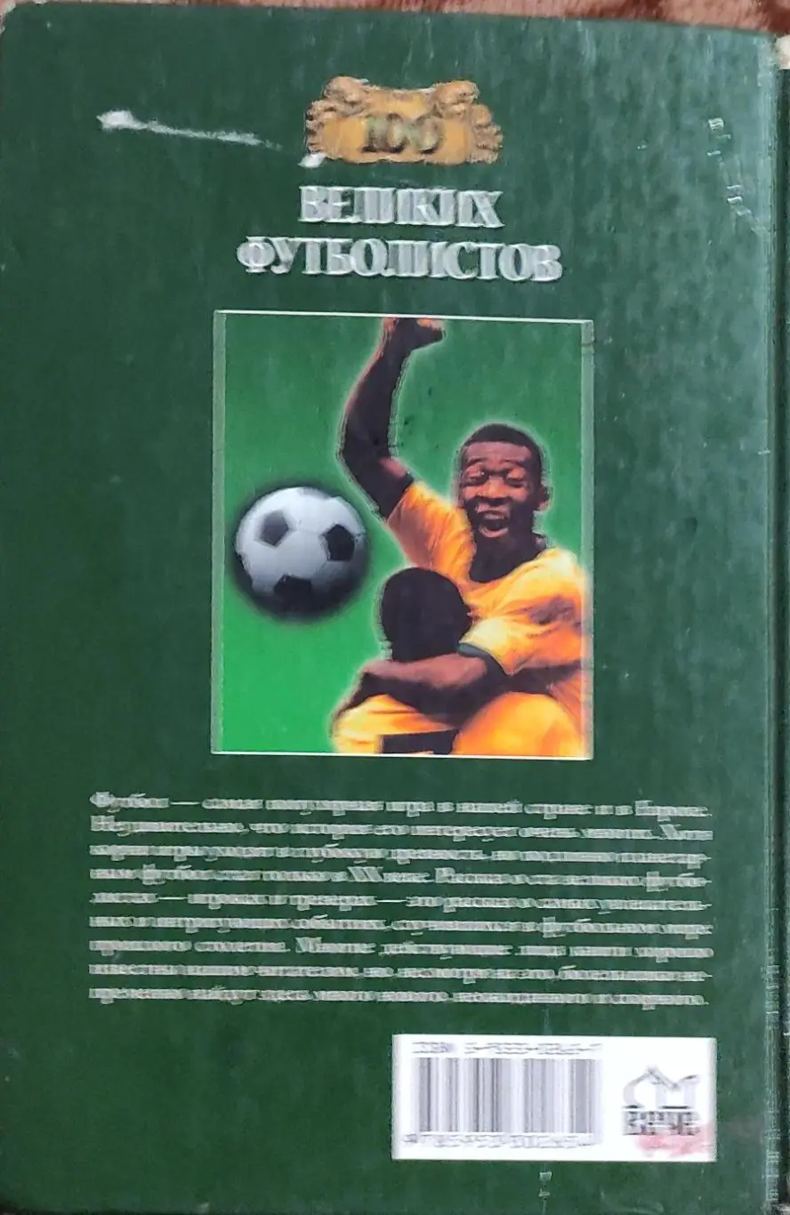 100 Великих футболистов.2005.Москва. 1