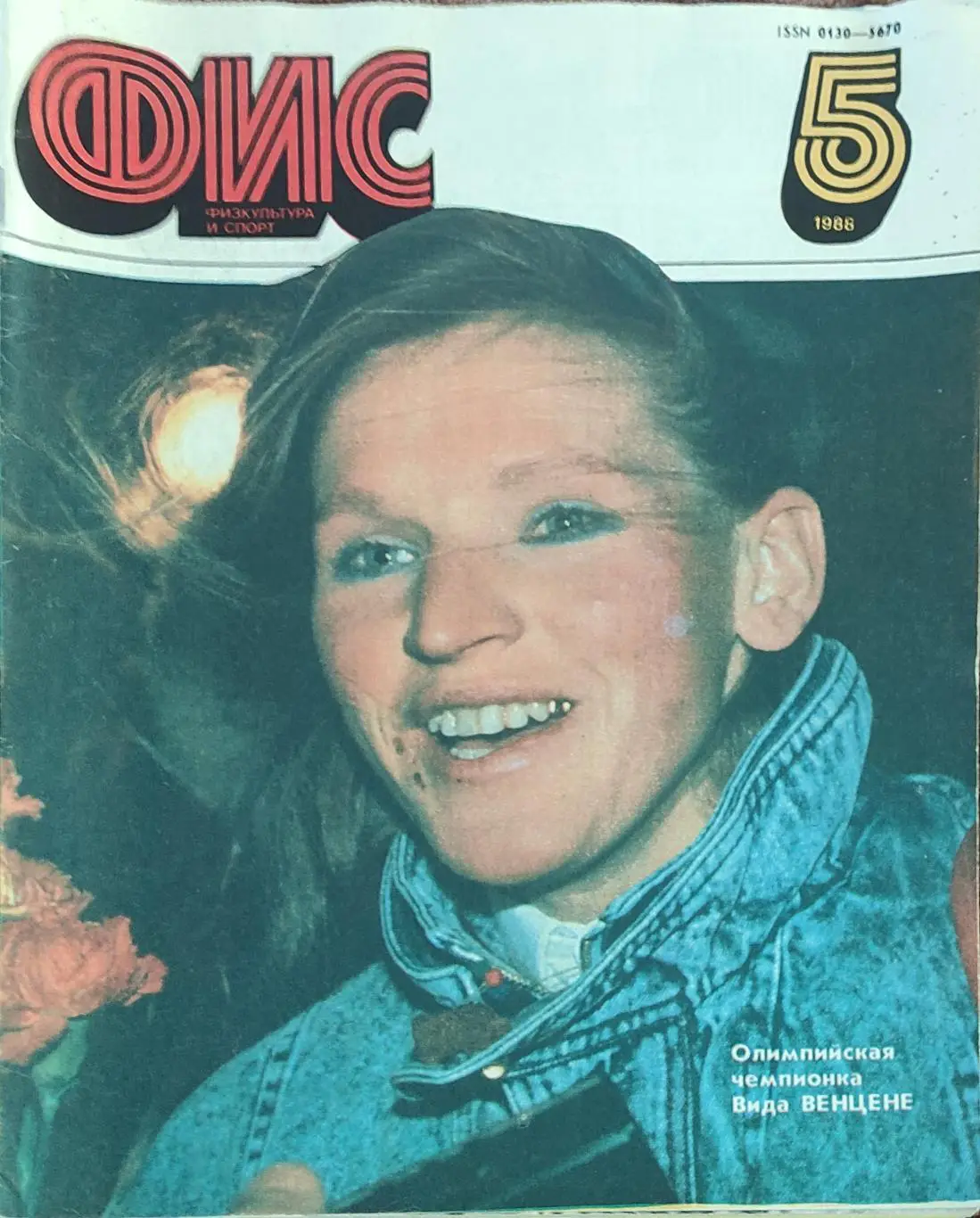 Физкультура и Спорт.N5.1988.