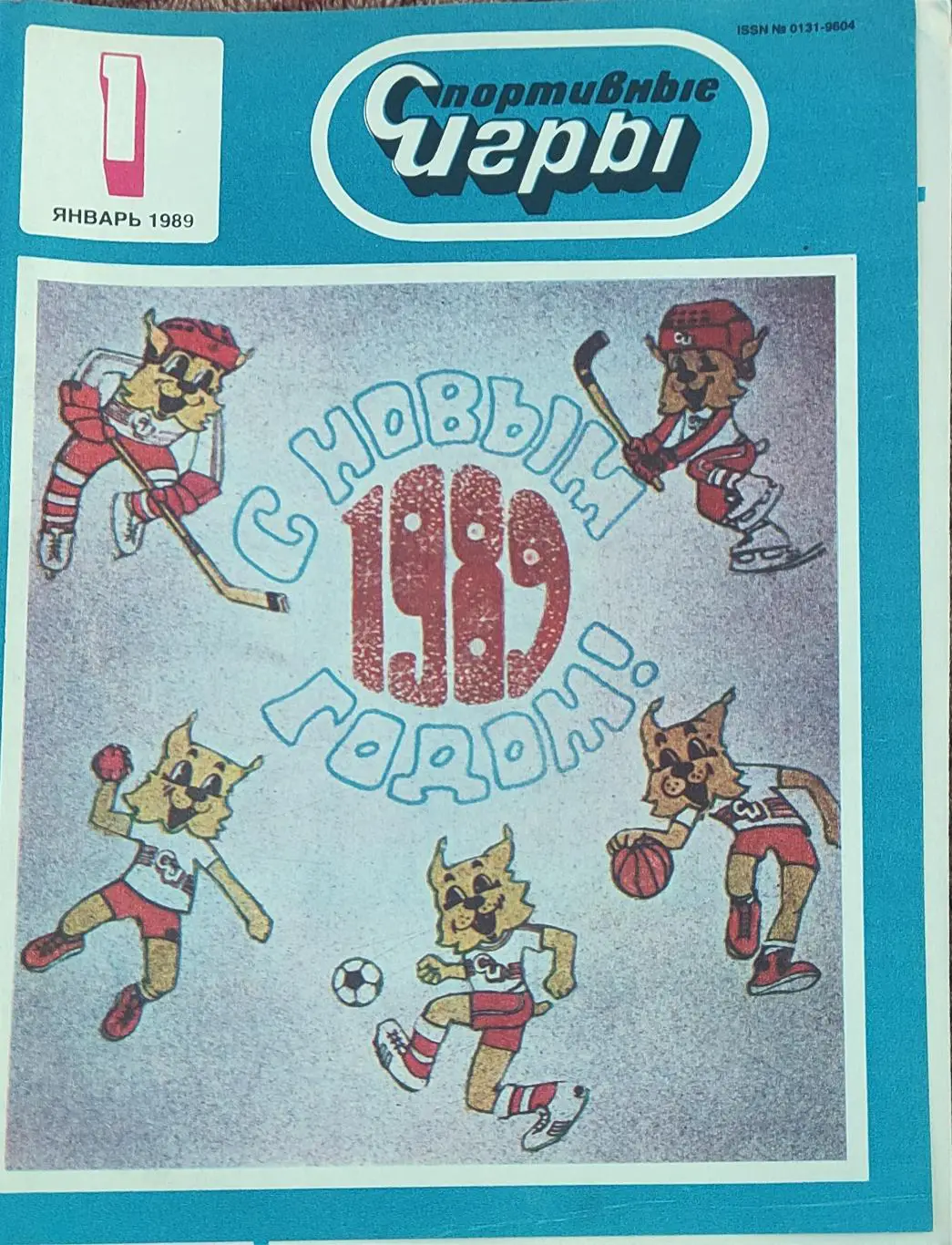 Спортивные игры.N1.1989.