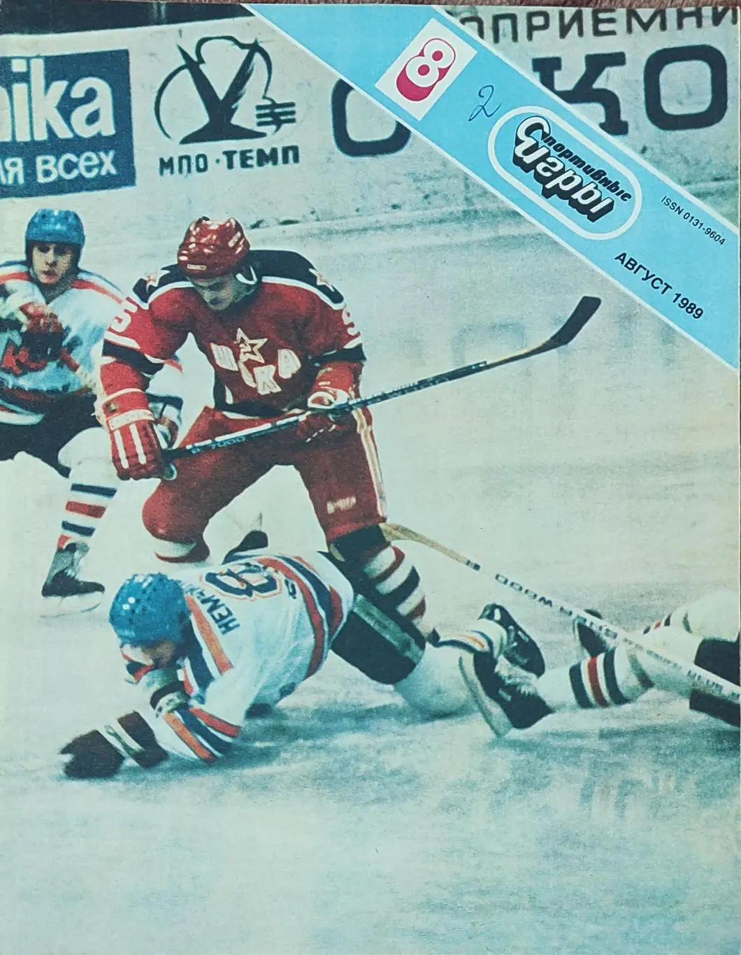 Спортивные игры.N8.1989.Хоккейный выпуск.