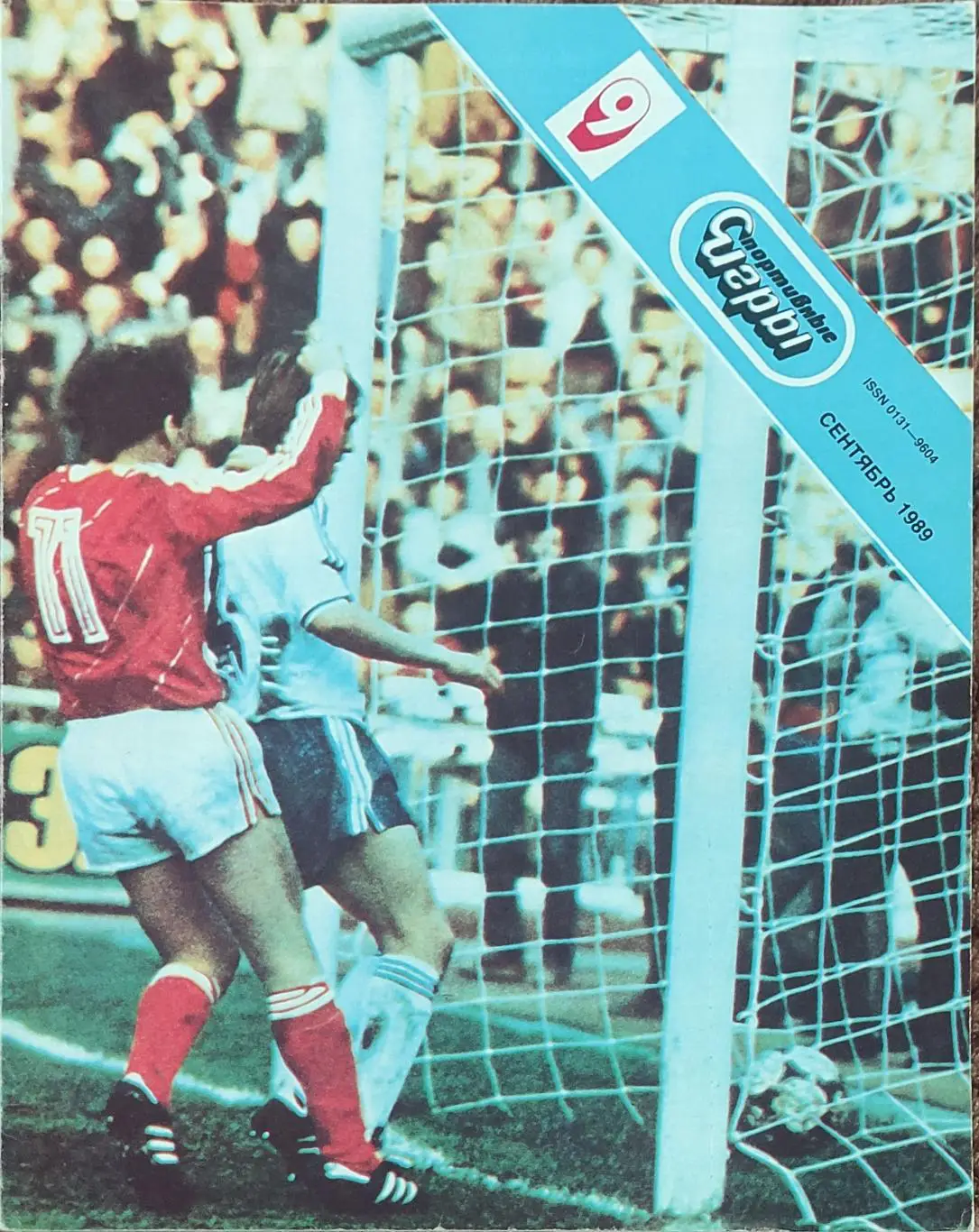 Спортивные игры.N9.1989.Футбольный выпуск.