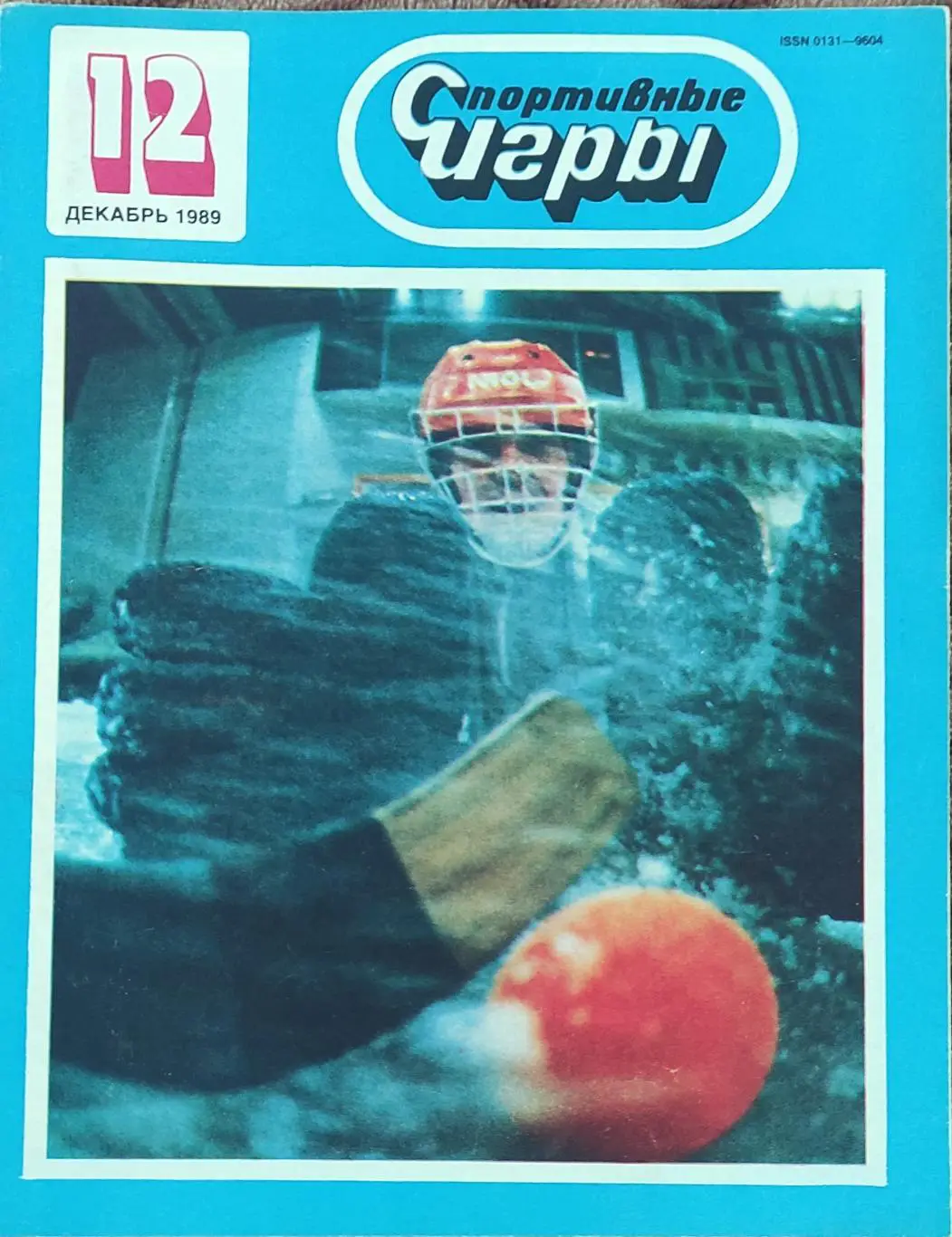 Спортивные игры.N12.1989.