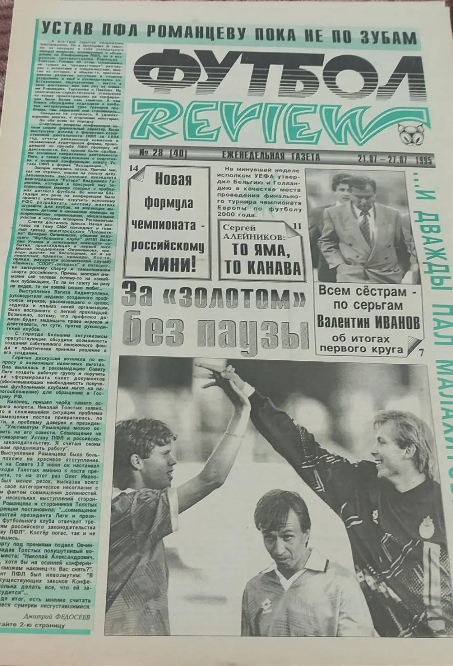 Футбол Review.Еженедельная газета.N28.21-27.07.1995.