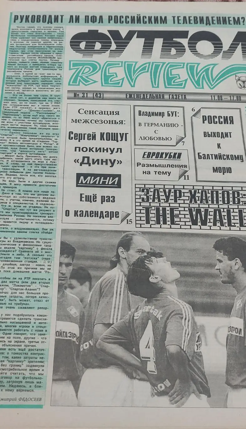 Футбол Review.Еженедельная газета.N31.11-17.08.1995.