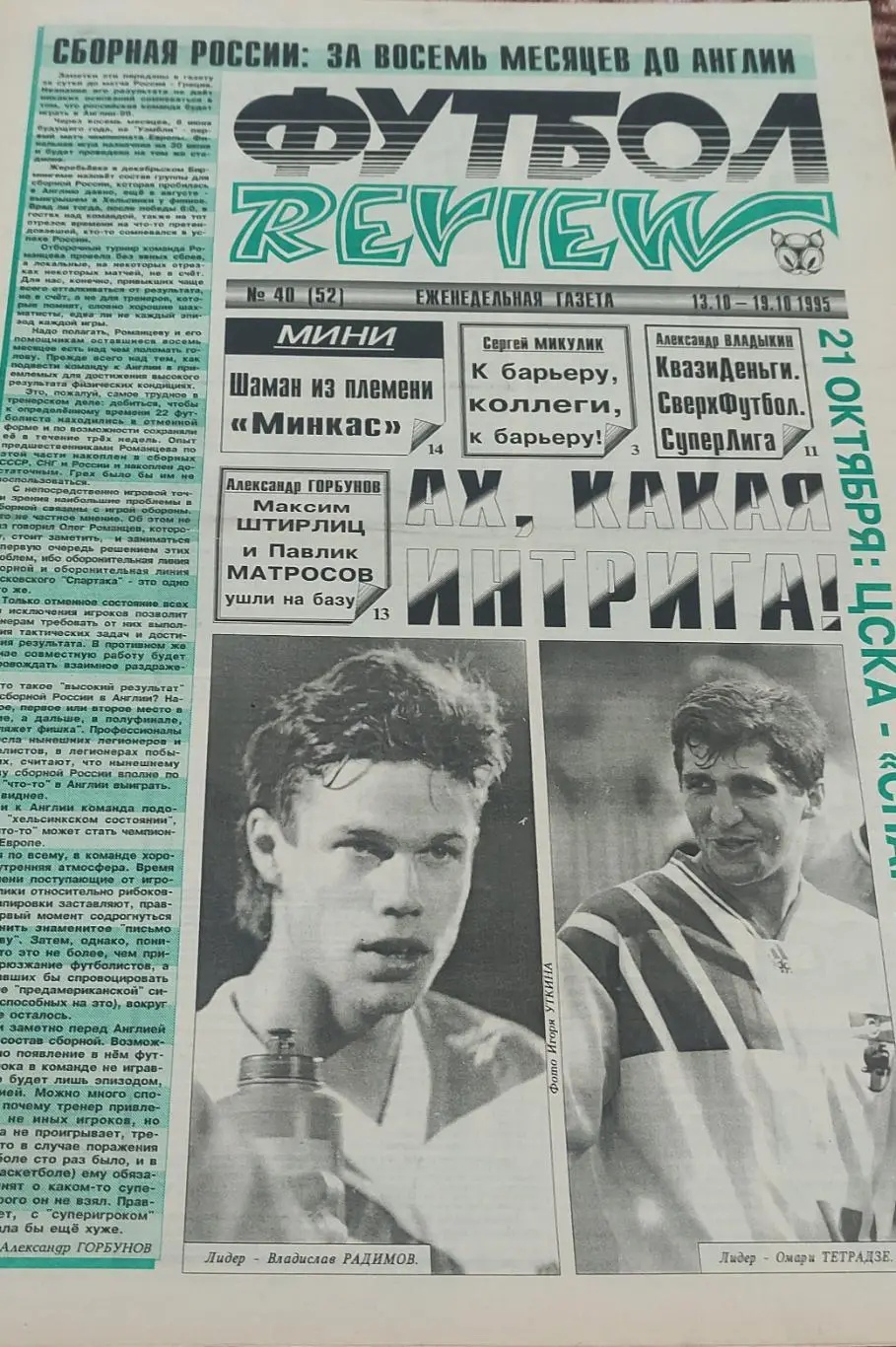 Футбол Review.Еженедельная газета.N40.13-19.10.1995.